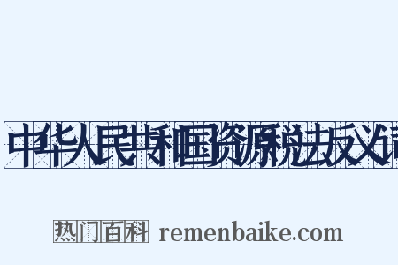 中华人民共和国资源税法反义词是什么意思的图片